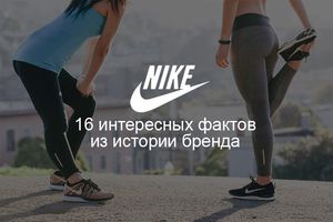 16 интересных фактов о компании Nike - блог Styles.ua