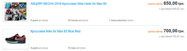 Приклад пропозицій з продажу підроблених Nike Air Max