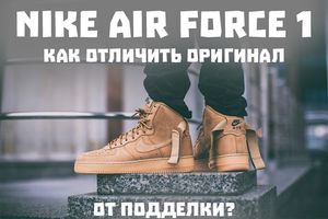 Кросівки Nike Air Force 1 - Як відрізнити підробку? - блог Styles.ua